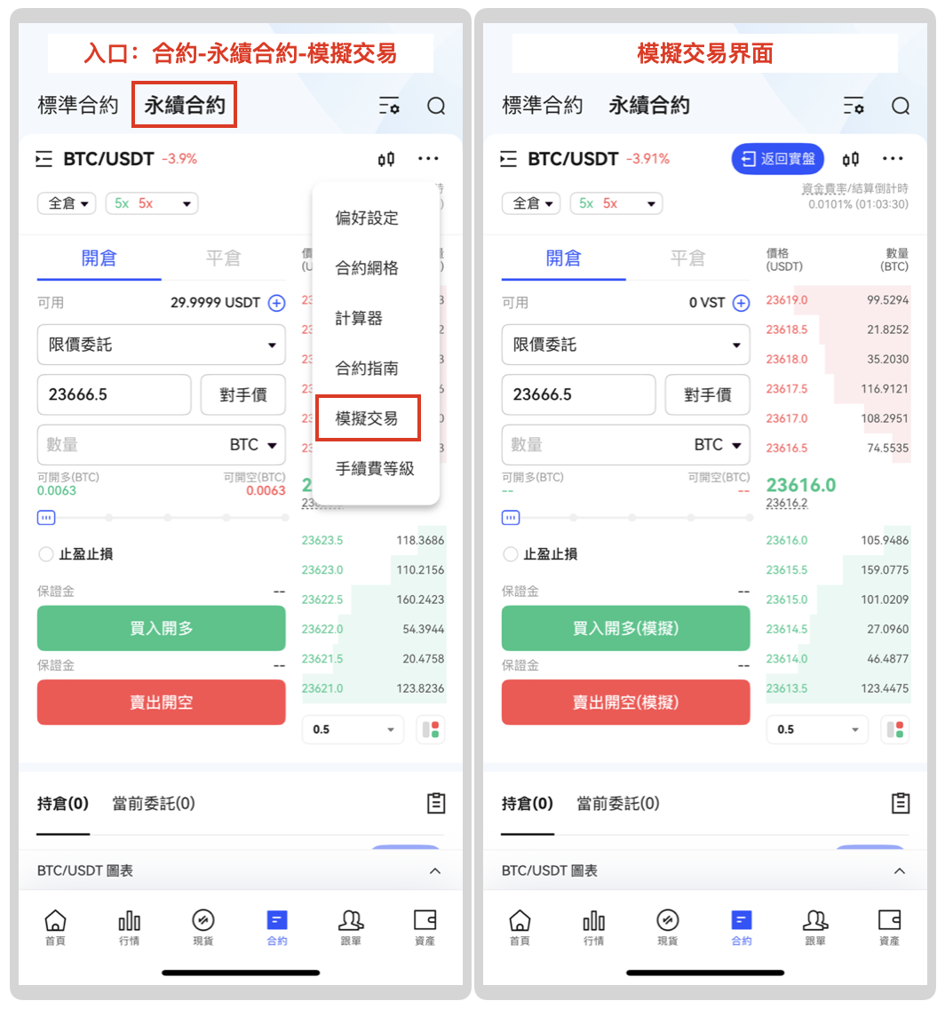 永續合約「模擬交易」上線，0門檻演練合約交易！